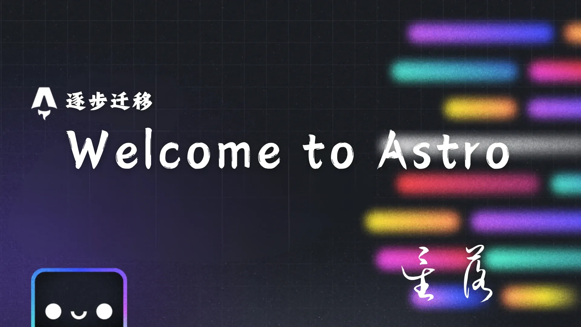 博客慢慢的转向Astro