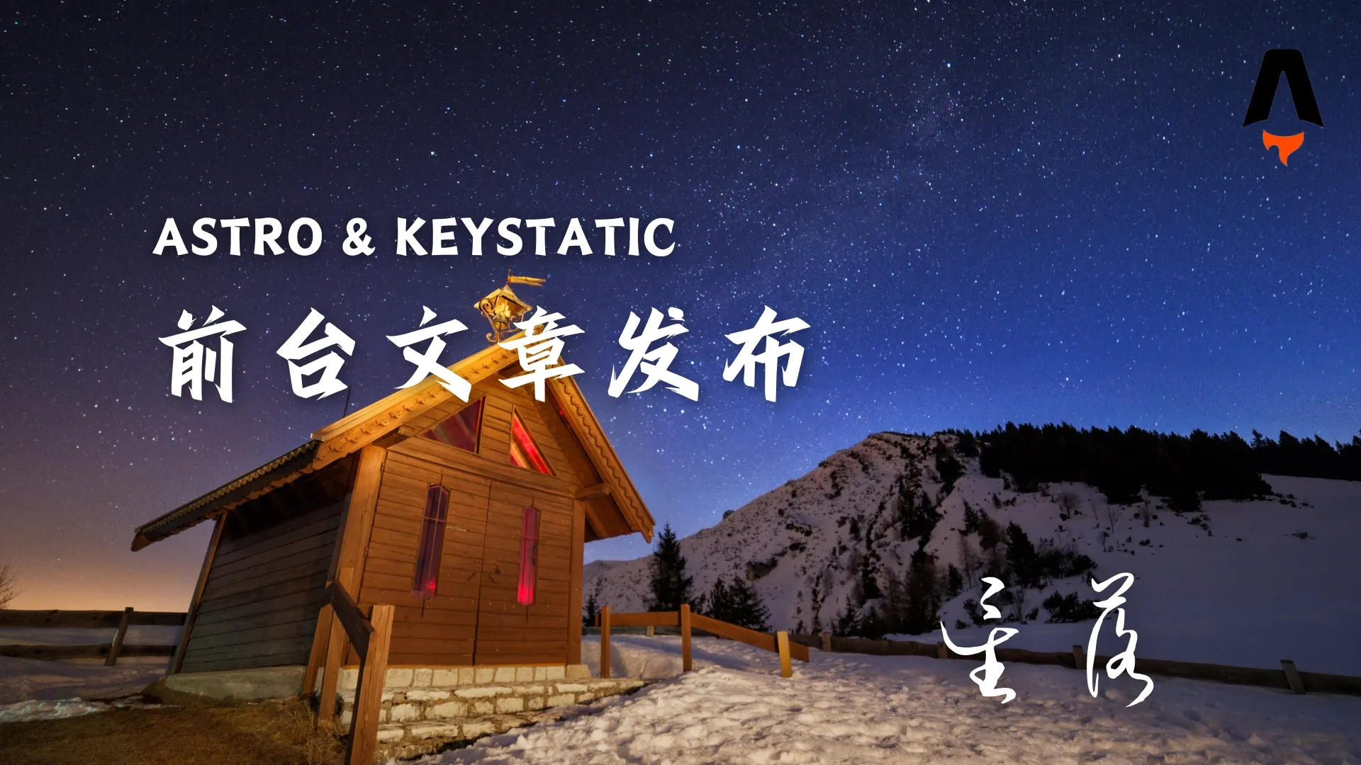 Astro 添加 keystatic实现网页发布文章