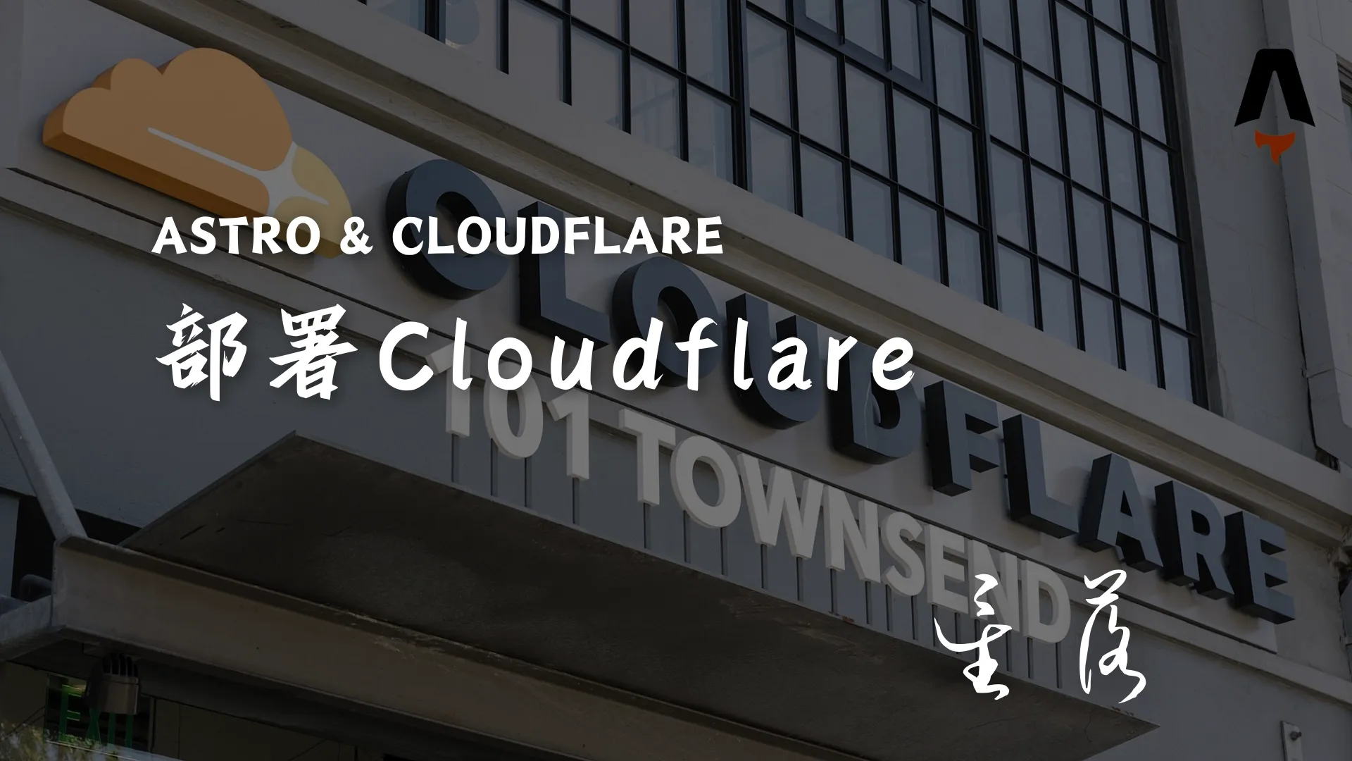 Astro Pure主题部署到cloudflare